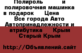 Полироль Simoniz и полировочная машинка в подарок   › Цена ­ 1 490 - Все города Авто » Автопринадлежности и атрибутика   . Крым,Старый Крым